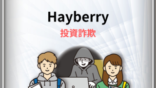 Hayberry詐欺