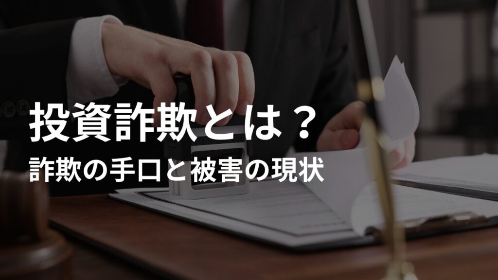 投資詐欺とは？詐欺の手口と被害の現状