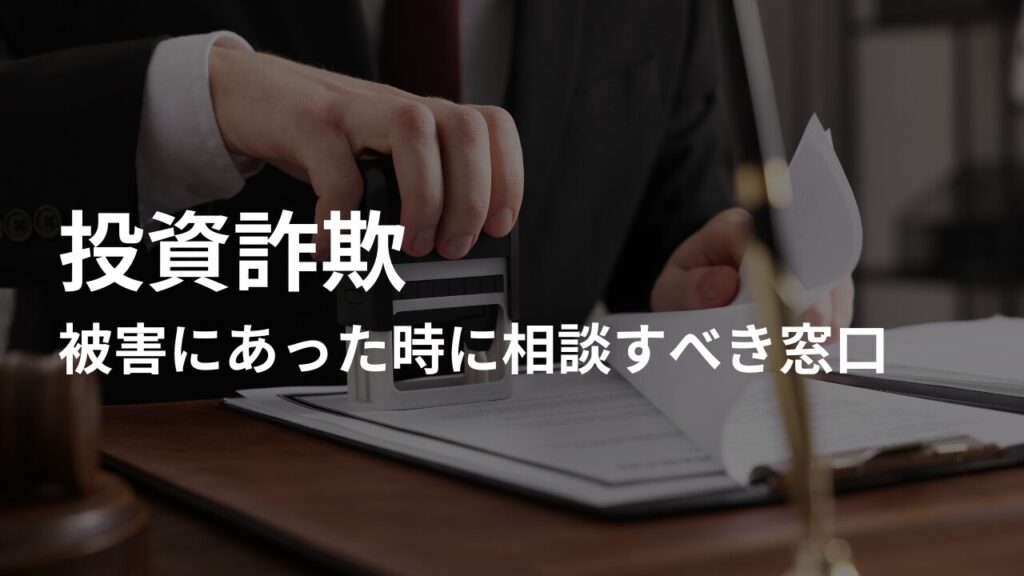 投資詐欺にあってしまった時に相談すべき窓口