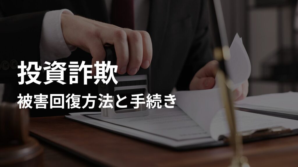 投資詐欺にあってしまった時の被害回復方法と手続き