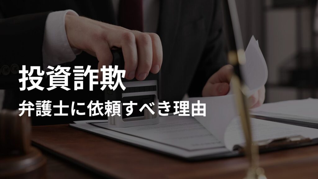 投資詐欺被害にあったら…弁護士に依頼すべき理由