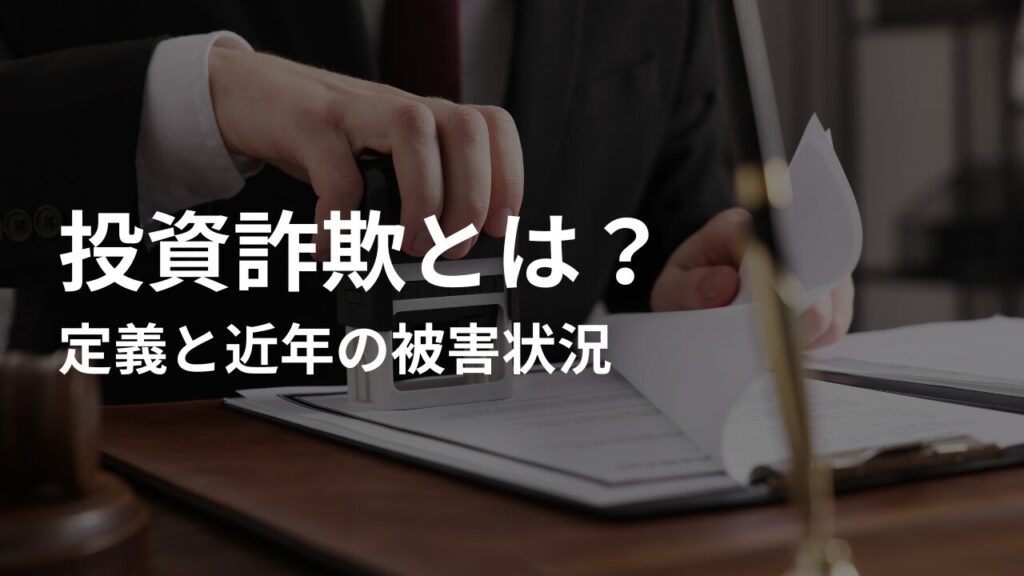 投資詐欺とは？定義と近年の被害状況