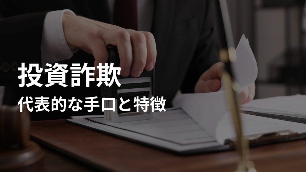 代表的な投資詐欺の手口と特徴