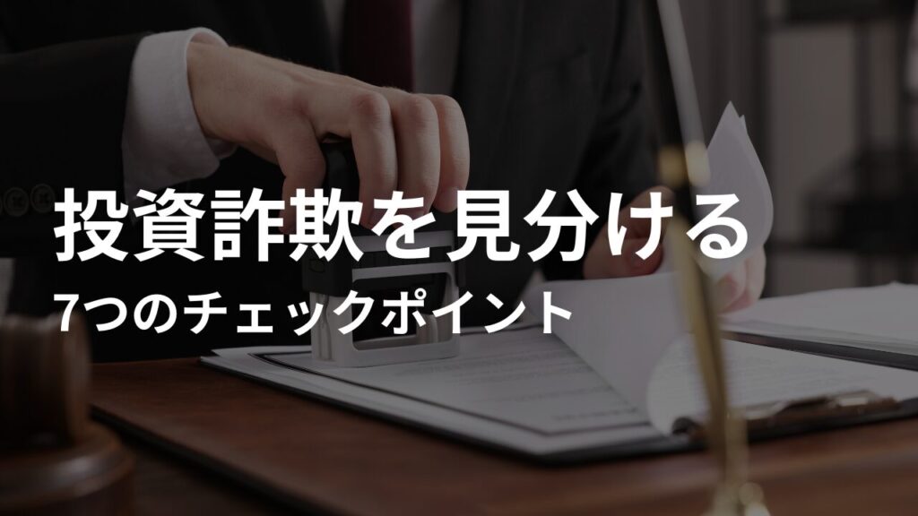 投資詐欺を見分けるための7つのチェックポイント