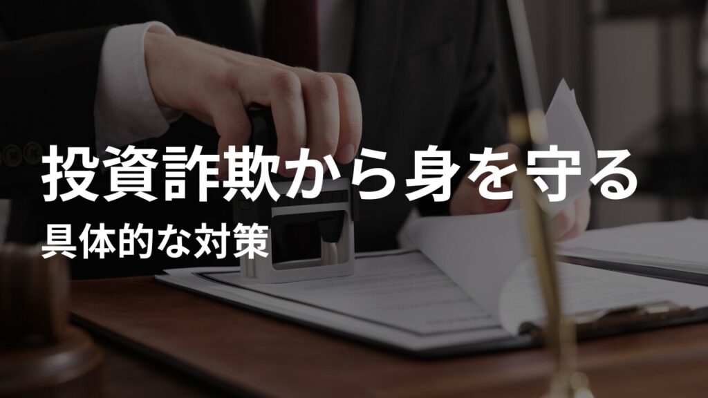 投資詐欺から身を守るための具体的な対策