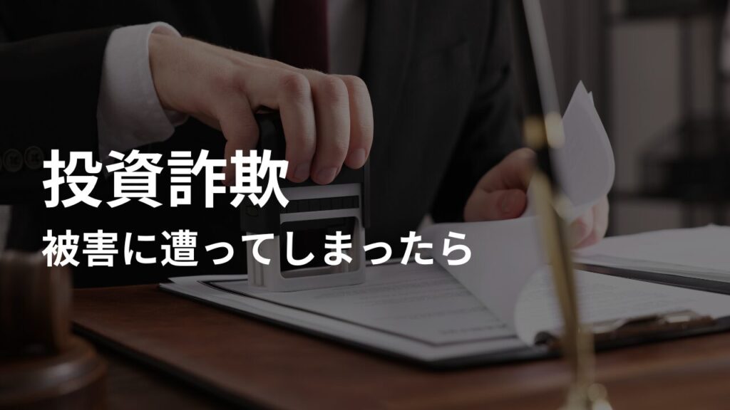 投資詐欺の被害に遭ってしまったら