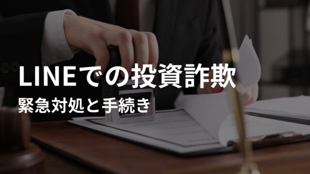 【もし被害に遭ったら】緊急対処と手続き