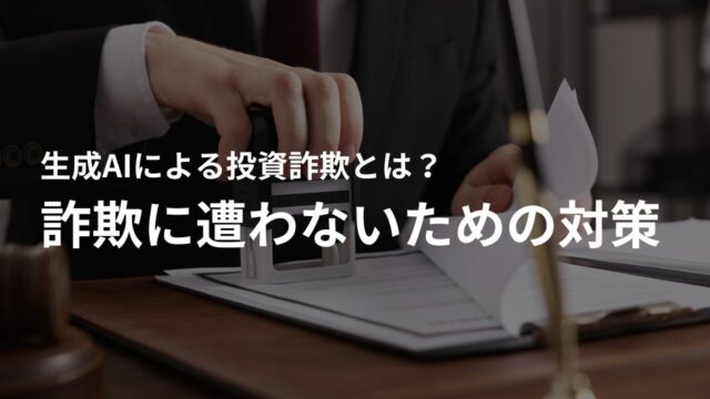 生成AIを使った投資詐欺に遭わないための対策