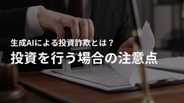 AIによる投資を行う場合の注意点