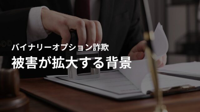 バイナリーオプション詐欺の実態｜被害が拡大する背景