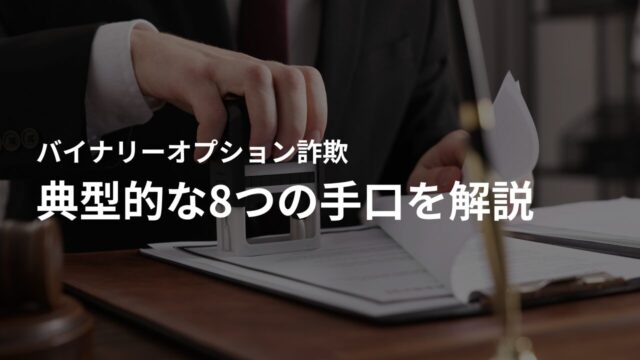 バイナリーオプション詐欺の典型的な8つの手口を解説