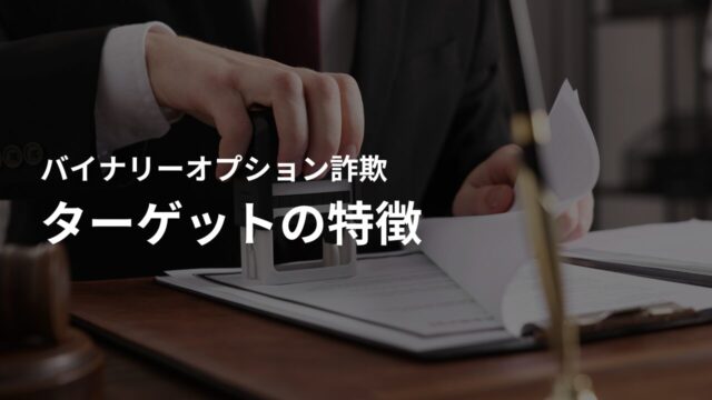 バイナリーオプション詐欺のターゲットになりやすい人の特徴