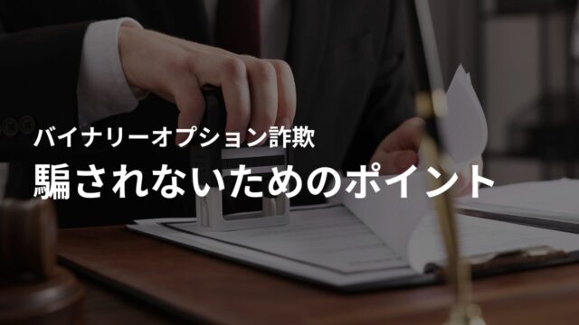 バイナリーオプション詐欺の見分け方｜騙されないためのポイント