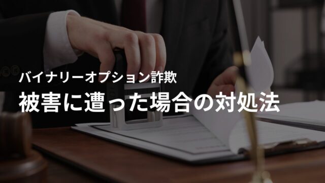 バイナリーオプション詐欺の被害に遭った場合の対処法