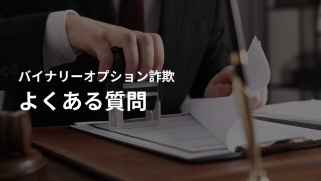 バイナリーオプション詐欺に関するよくある質問