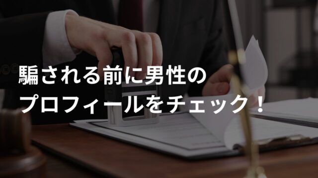 男性の詐欺師のプロフィールは？