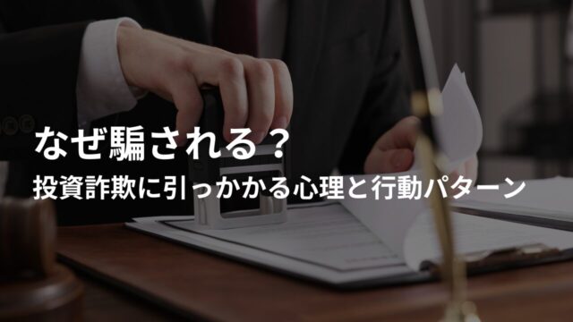 なぜ騙される？投資詐欺に引っかかる心理と行動パターン