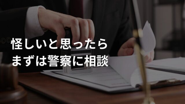 怪しいと思ったらまずは警察に相談