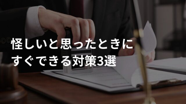 怪しいと思ったときにすぐできる対策3選