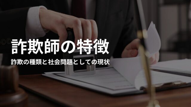 詐欺師とは？詐欺の種類と社会問題としての現状