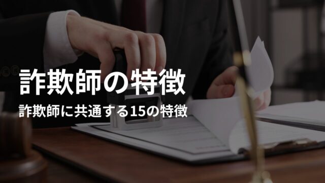 詐欺師に共通する15の特徴｜よくある手口と行動パターン