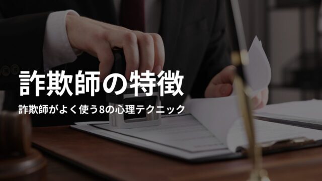 詐欺師がよく使う8の心理テクニック｜人を騙すための巧妙な手法