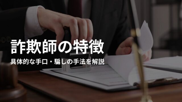 詐欺師の具体的な手口・騙しの手法を解説