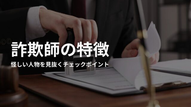 詐欺師を見分ける方法｜怪しい人物を見抜くチェックポイント