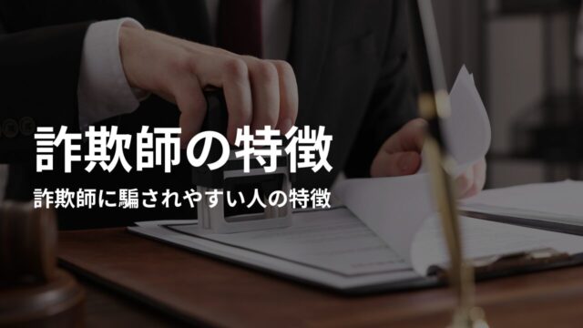 詐欺師に騙されやすい人の特徴｜ターゲットになりやすい性格や傾向