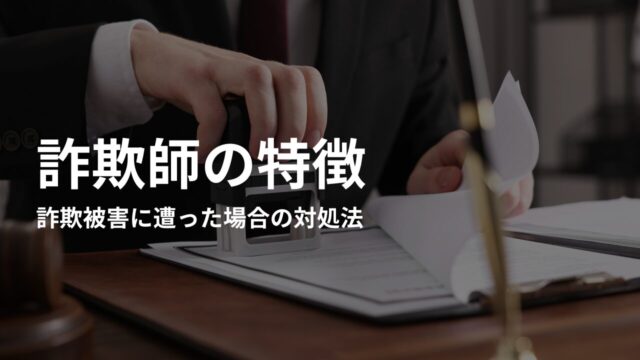 詐欺被害に遭った場合の対処法｜早急に取るべき行動