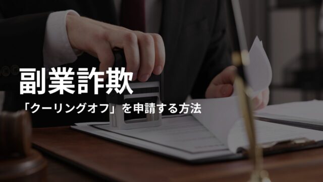 副業詐欺の被害に遭った場合に「クーリングオフ」を申請する方法