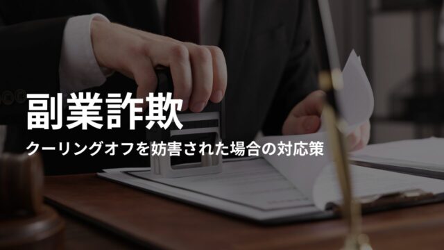 副業詐欺でクーリングオフを妨害された場合の対応策