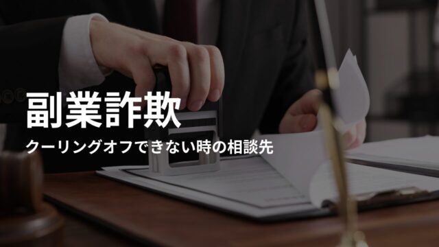 副業詐欺でクーリングオフできない時の相談先