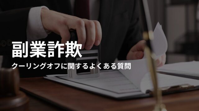 副業詐欺のクーリングオフに関するよくある質問