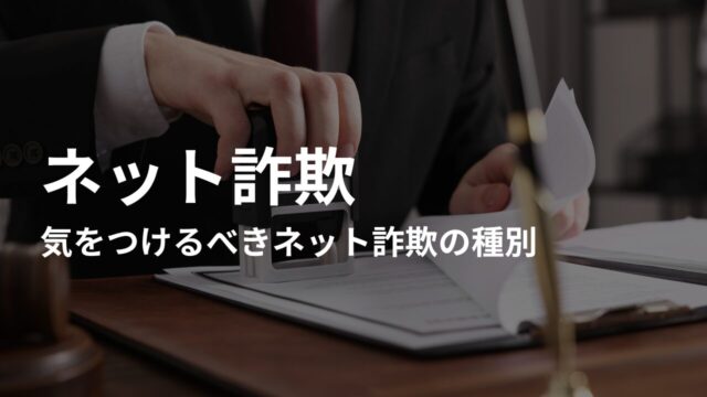 【2025年最新】気をつけるべきネット詐欺の種別