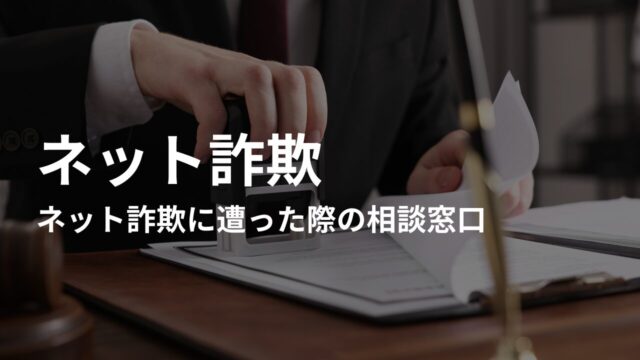 ネット詐欺を弁護士に相談するメリットやタイミング、費用を解説