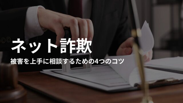 ネット詐欺被害を上手に相談するための4つのコツ