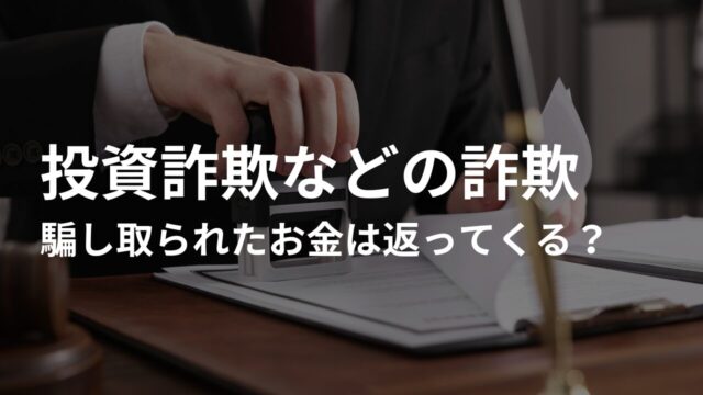 投資詐欺などの詐欺で騙し取られたお金は返ってくる？