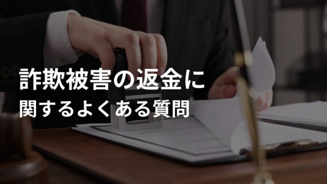 詐欺被害の返金に関するよくある質問