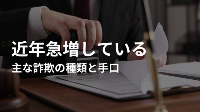 【要注意】近年急増している主な詐欺の種類と手口