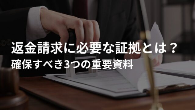 返金請求に必要な証拠とは？確保すべき3つの重要資料