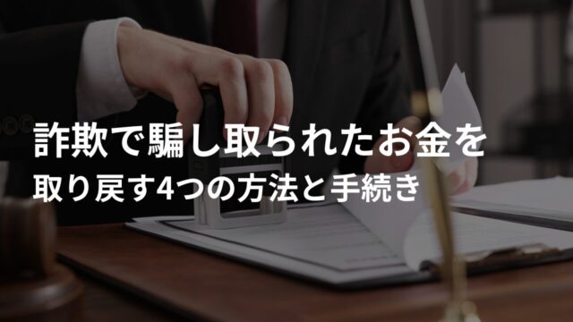 詐欺で騙し取られたお金を取り戻す4つの方法と手続き