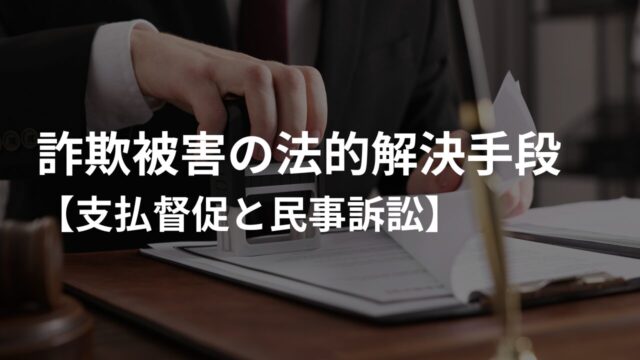 詐欺被害の法的解決手段【支払督促と民事訴訟】