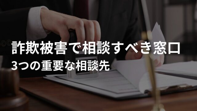 詐欺被害で相談すべき窓口はどこ？3つの重要な相談先