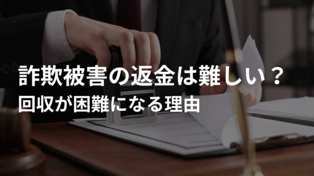 なぜ詐欺被害の返金は難しい？回収が困難になる理由