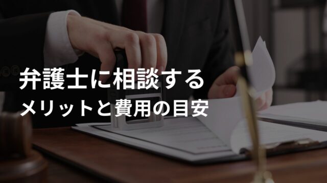 弁護士に相談するメリットと費用の目安