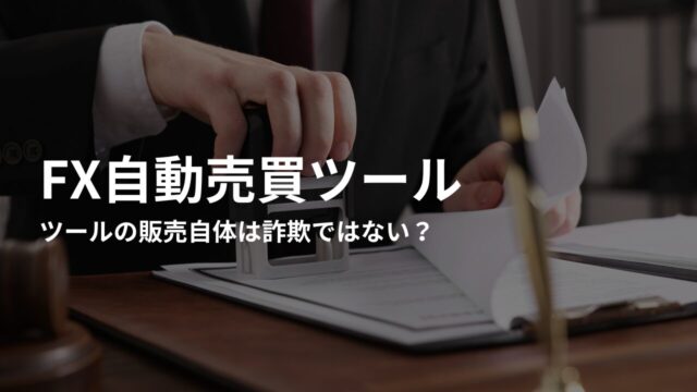 FX自動売買ツール自体は詐欺ではない？