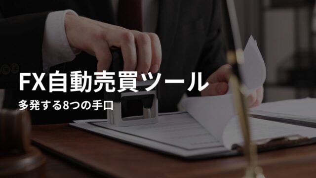 FX自動売買詐欺で多発する8つの手口