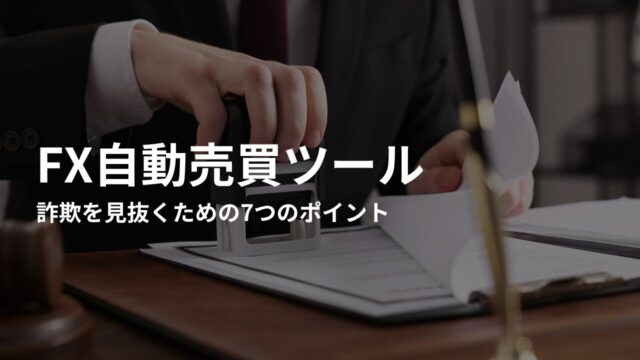 FX自動売買で詐欺を見抜くための7つのポイント