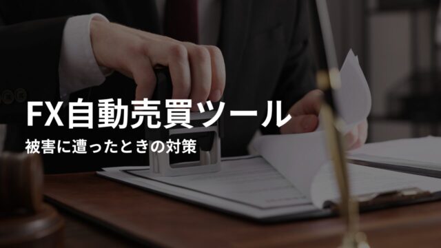 FX自動売買詐欺の被害に遭ったときの対策